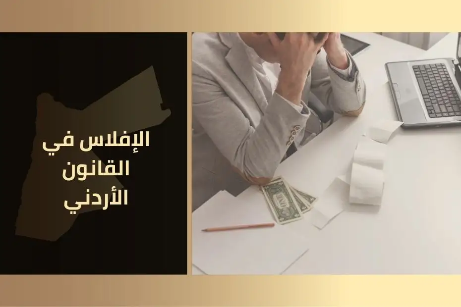 الإفلاس في القانون الأردني