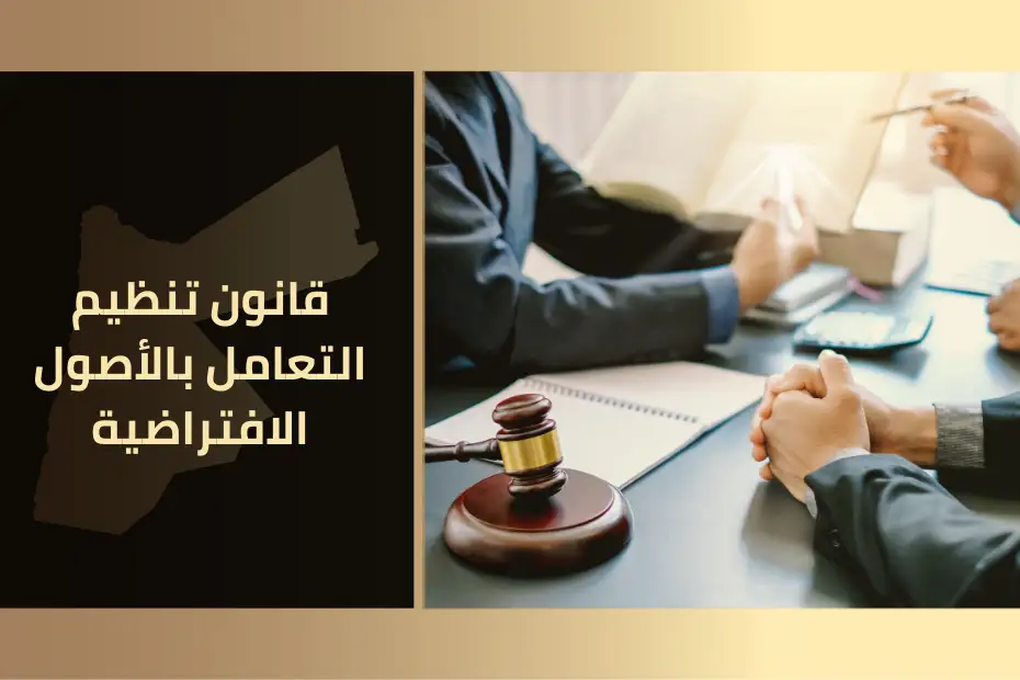 قانون تنظيم التعامل بالأصول الافتراضية