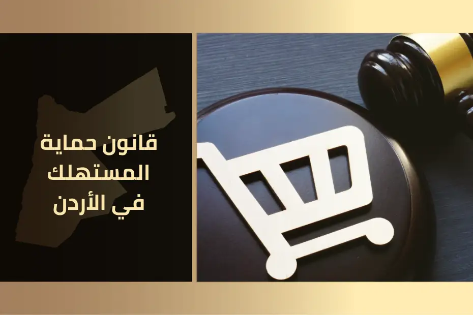 قانون حماية المستهلك في الأردن