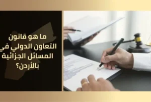 محامي في عمان الأردن مكتب الأتاسي للخدمات والاستشارات القانونية في الأردن 16 ما هو قانون التعاون الدولي في المسائل الجزائية بالأردن؟