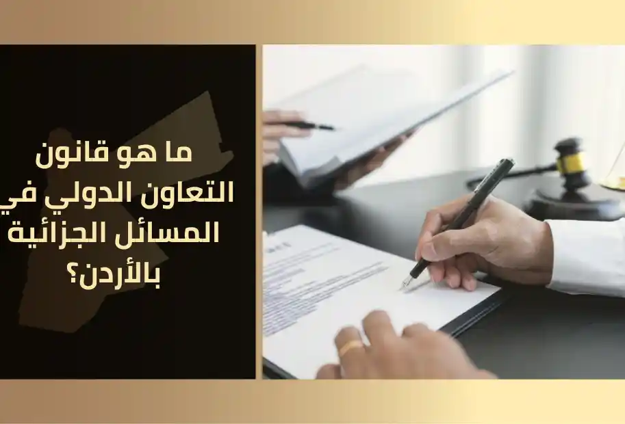 ما هو قانون التعاون الدولي في المسائل الجزائية بالأردن؟