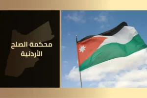 محامي في عمان الأردن مكتب الأتاسي للخدمات والاستشارات القانونية في الأردن 15 محكمة الصلح الأردنية