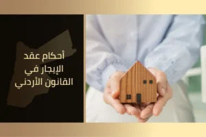 الرئيسية 13 أحكام عقد الإيجار في القانون الأردني