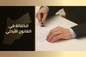 محامي في عمان الأردن مكتب الأتاسي للخدمات والاستشارات القانونية في الأردن 14 الكفالة في القانون الأردني