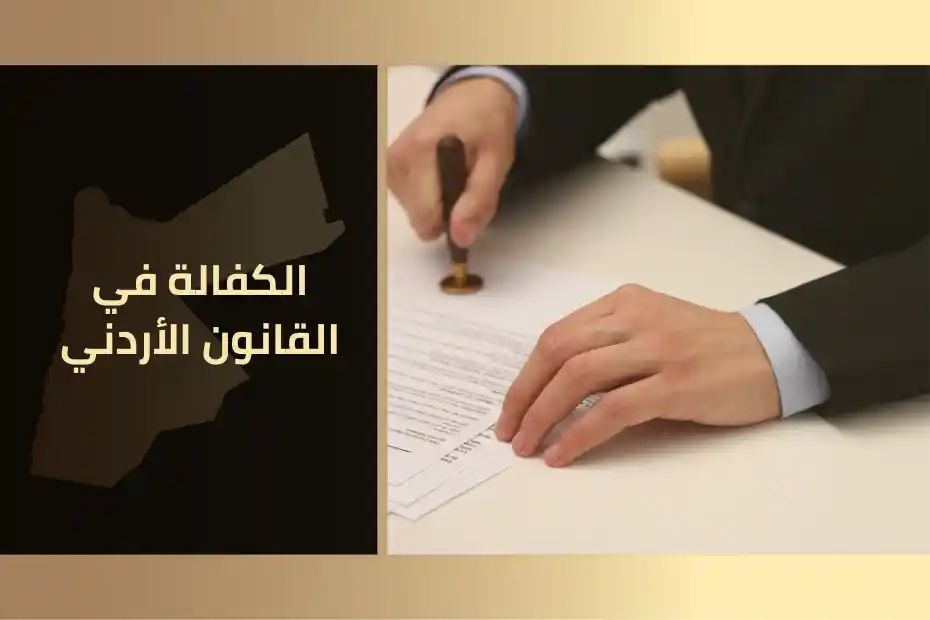 الكفالة في القانون الأردني