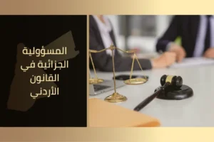 الرئيسية 14 المسؤولية الجزائية في القانون الأردني