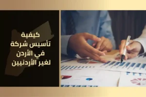 محامي في عمان الأردن مكتب الأتاسي للخدمات والاستشارات القانونية في الأردن 12 كيفية تأسيس شركة في الأردن لغير الأردنيين