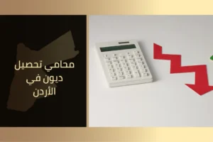 الرئيسية 15 محامي تحصيل ديون في الأردن