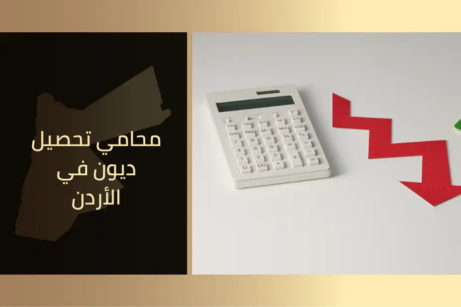 محامي تحصيل ديون في الأردن