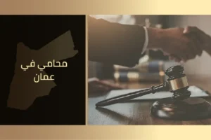 محامي في عمان