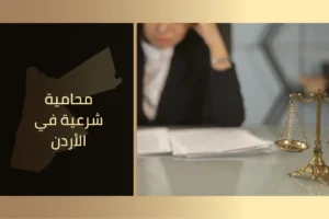 محامية شرعية في الأردن تقدم استشارات شرعية وقانونية في الطلاق والنفقة والحضانة بسرية واحترافية