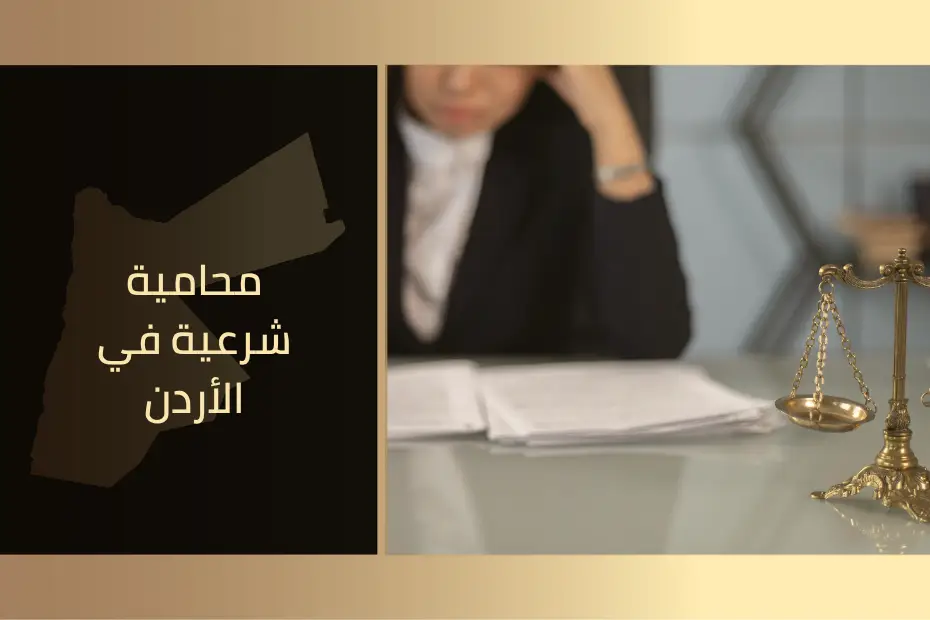محامية شرعية في الأردن تقدم استشارات شرعية وقانونية في الطلاق والنفقة والحضانة بسرية واحترافية