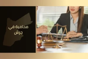 محامية جرش لدى مكتب محاماة خبير في الأردن. محامية مختصة في القضايا الشرعية ومحامية نظامية.
