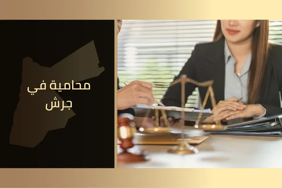 محامية جرش لدى مكتب محاماة خبير في الأردن. محامية مختصة في القضايا الشرعية ومحامية نظامية.