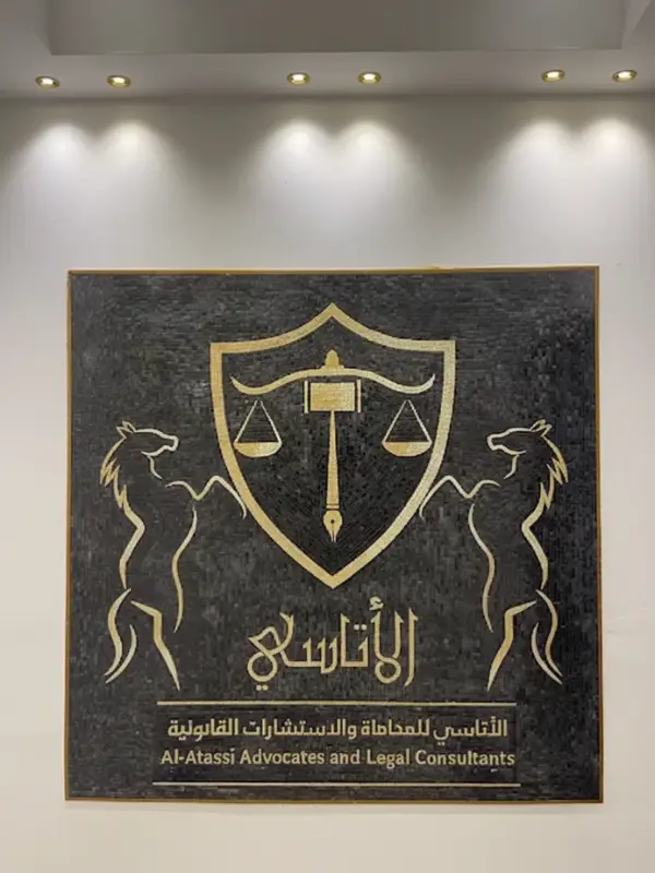 محامي شرعي وقانوني في الأردن – مكتب الأتاسي للمحاماة والاستشارات القانونية 9 مكتب الأتاسي للمحاماة والاستشارات القانونية في الاردن