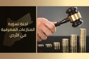 لجنة تسوية المنازعات المصرفية في الأردن (1)