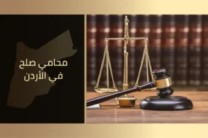 محامي صلح مختص في الأردن يقدم استشارات قانونية وتمثيل أمام محاكم الصلح لحل النزاعات باحترافية.