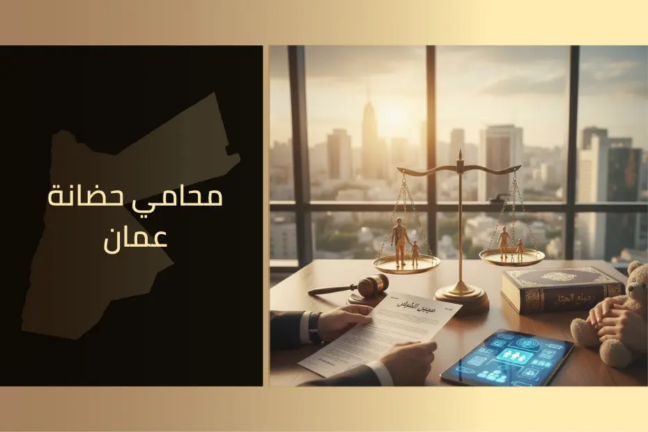 محامي حضانة عمان يقدّم استشارة قانونية حول قضايا حضانة الأطفال وفق القانون الأردني