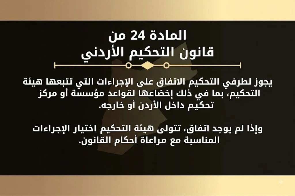 المادة 24 من قانون التحكيم الأردني وإجراءات التحكيم