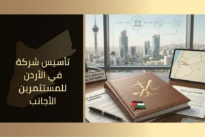 تأسيس شركة في الأردن للمستثمرين الأجانب