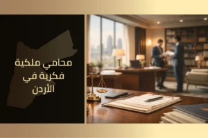 محامي ملكية فكرية في الأردن