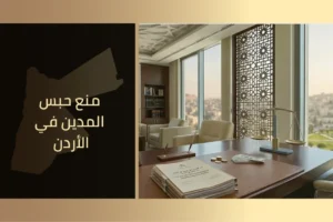 منع حبس المدين في الأردن