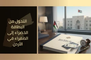 التحول من البطاقة الخضراء إلى الصفراء في الأردن