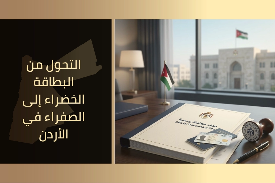 التحول من البطاقة الخضراء إلى الصفراء في الأردن
