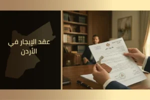 عقد الإيجار في القانون الأردني.