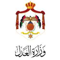 وزارة العدل الأردنية