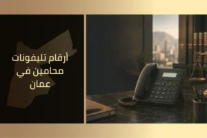 أرقام تليفونات محامين في عمان