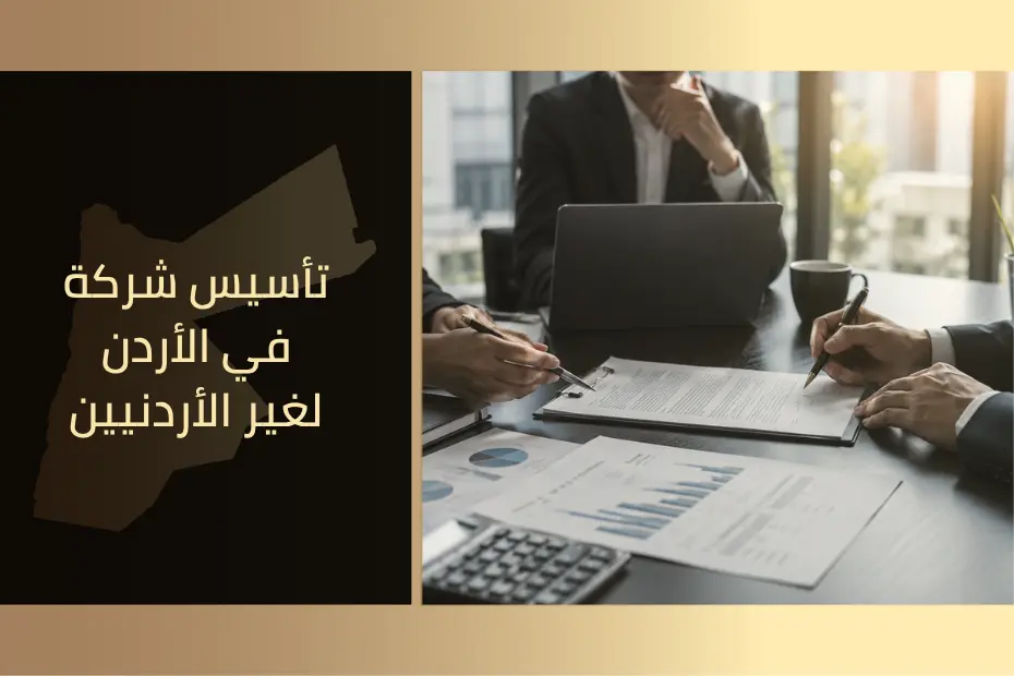 تأسيس شركة في الأردن لغير الأردنيين