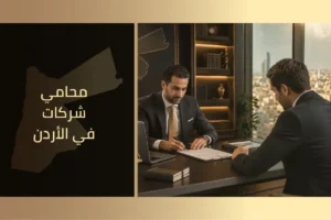 محامي شركات في الاردن