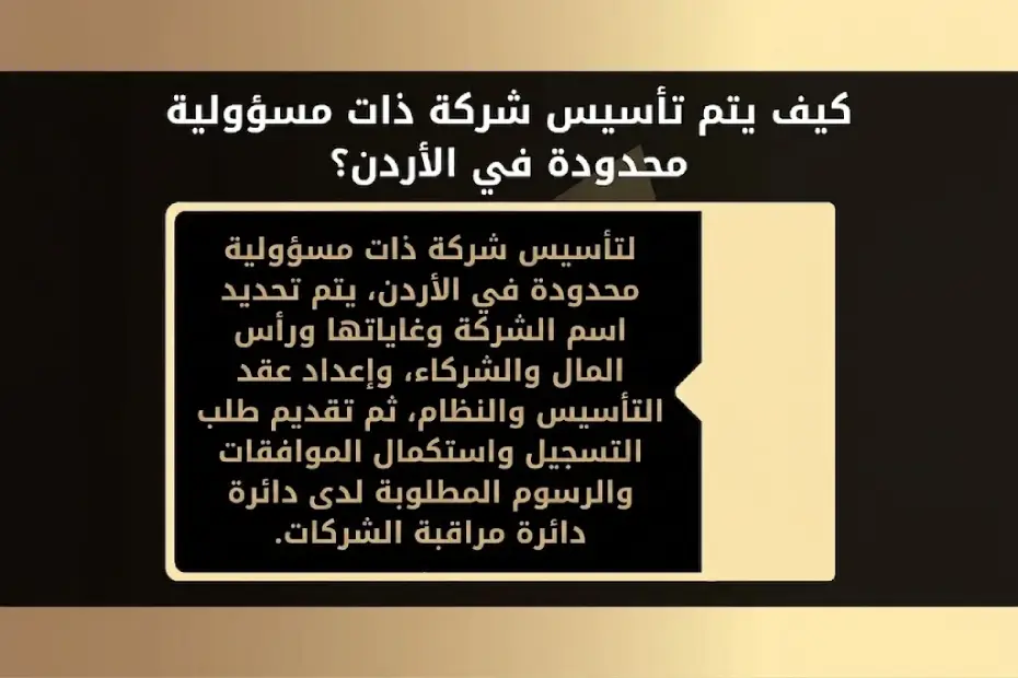 تسجيل وتأسيس شركة ذات مسؤولية محدودة في الأردن 1 تسجيل شركة ذات مسؤولية محدودة في الأردن