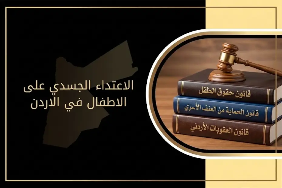 محامي شرعي وقانوني في الأردن – مكتب الأتاسي للمحاماة والاستشارات القانونية 28 الاعتداء الجسدي على الأطفال في الأردن