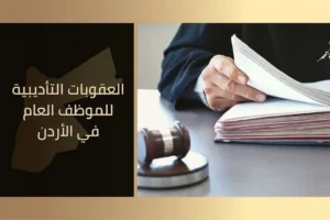 العقوبات التأديبية للموظف العام في الأردن