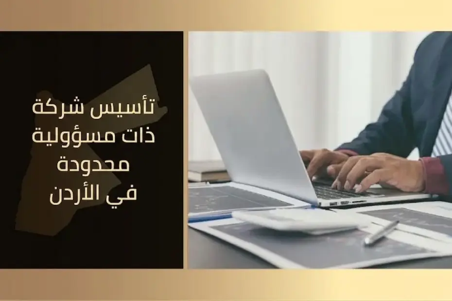 تأسيس شركة ذات مسؤولية محدودة في الأردن.