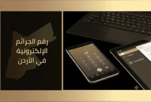 رقم الجرائم الإلكترونية في الأردن
